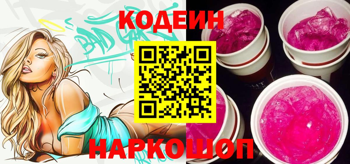 Codein Purple Drank  Вход с VPN  Похвистнево  Кодеиновый сироп Lean Purple Drank 
